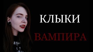 Фото КЛЫКИ ВАМПИРА ИЗ ПОЛИМОРФА (ТЕРМОПЛАСТИКА)
