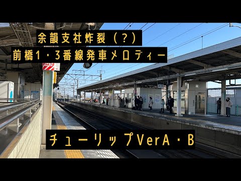 【高崎クオリティ（？）】前橋1・3 発車メロディー「チューリップVerA・B」