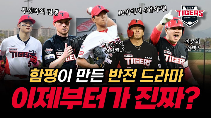함평이 만든 반전 드라마? KIA, 여기서 멈추지 않는다!💪🏼