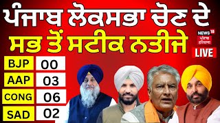 Lok Sabha Election 2024 Result with News18 LIVE|ਸਭ ਤੋਂ ਪਹਿਲਾਂ ਨਤੀਜੇ News18 Punjab 'ਤੇ |News18 Punjab