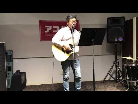 アコパラ3/29橋本店大会「近藤洋一 ②東へ西へ(井上陽水カバー)」