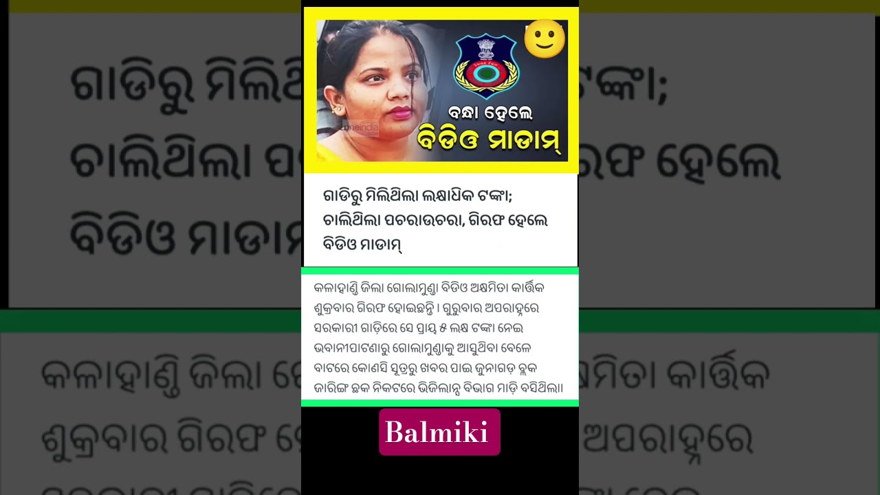 ବନ୍ଧା ହେଲେ ବିଡ଼ିଓ ମାଡାମ୍🙄 
