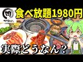 焼肉きんぐの「食べ放題1980円」ってコスパいいの？実際大食いして元取ってやらぁ！【ずんだもん＆ゆっくり解説】