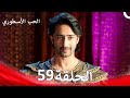 الحب الأسطوري الحلقة 59 Arabic Dubbed