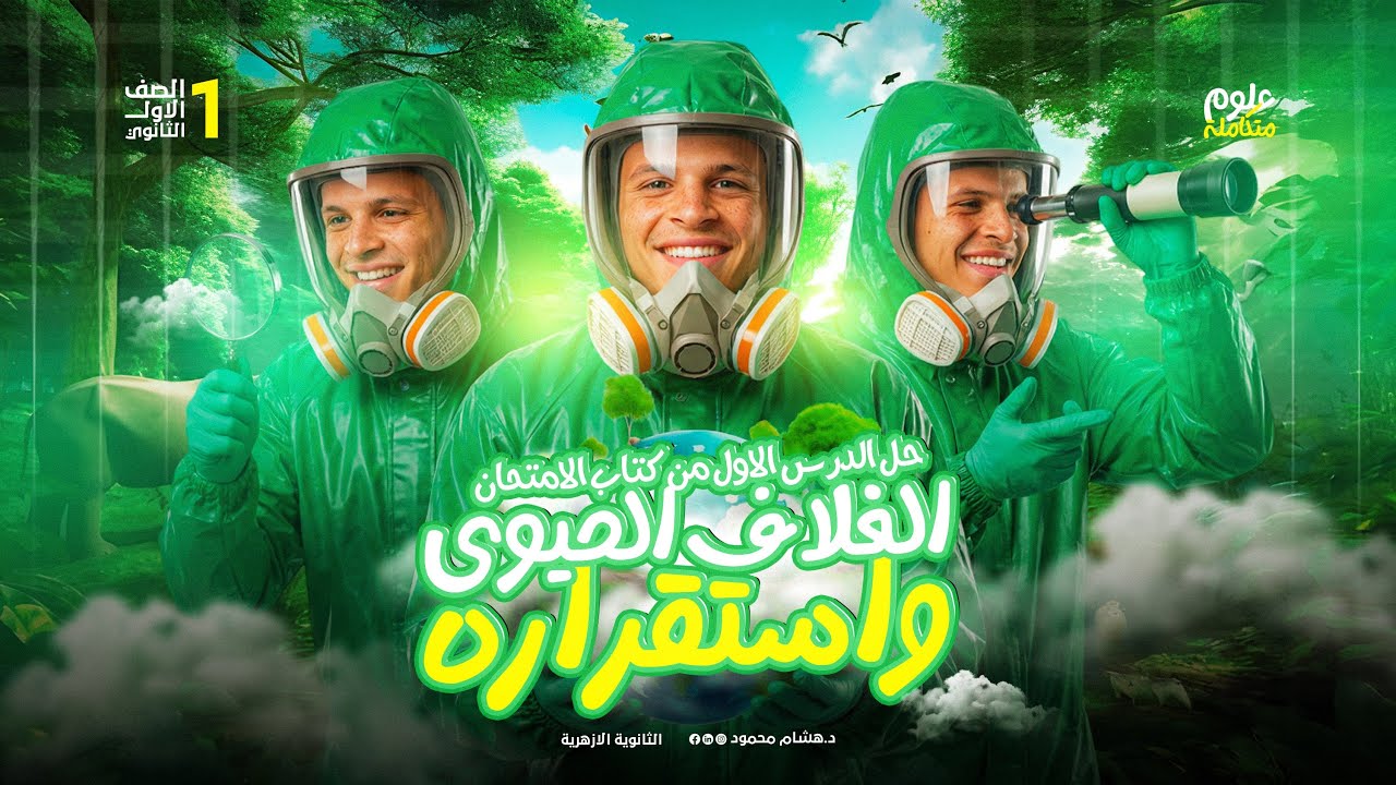 حل اسئله الدرس الاول علوم متكامله من كتاب الامتحان | الغلاف الحيوي و استقراره | Part 1&2