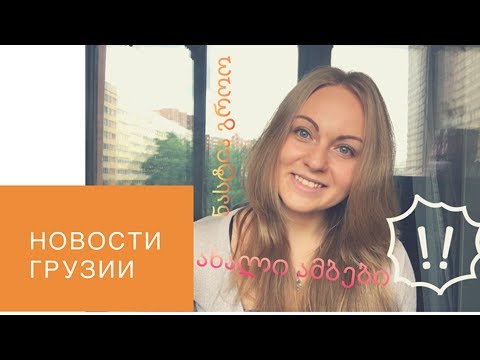 Грузия 2017. Легализация наркотиков. Туризм. Нефть. Новости