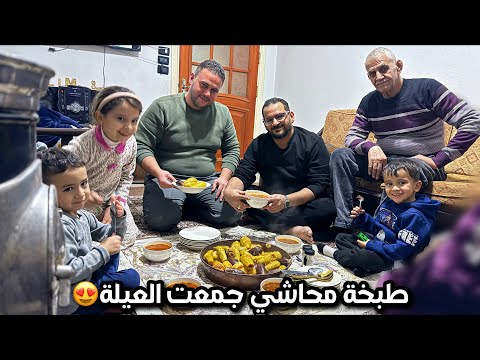 عزيمة محاشي سورية لبيت حمايي سهرة عائلية برائحة الكيك مكملين برحلة الكسوة