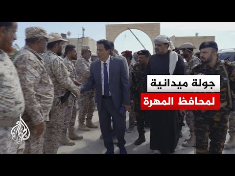 محافظ المهرة: تجاوزنا الأحداث الأمنية الأخيرة بأقل تكلفة وننسق جهود الوحدات العسكرية لحفظ الأمن