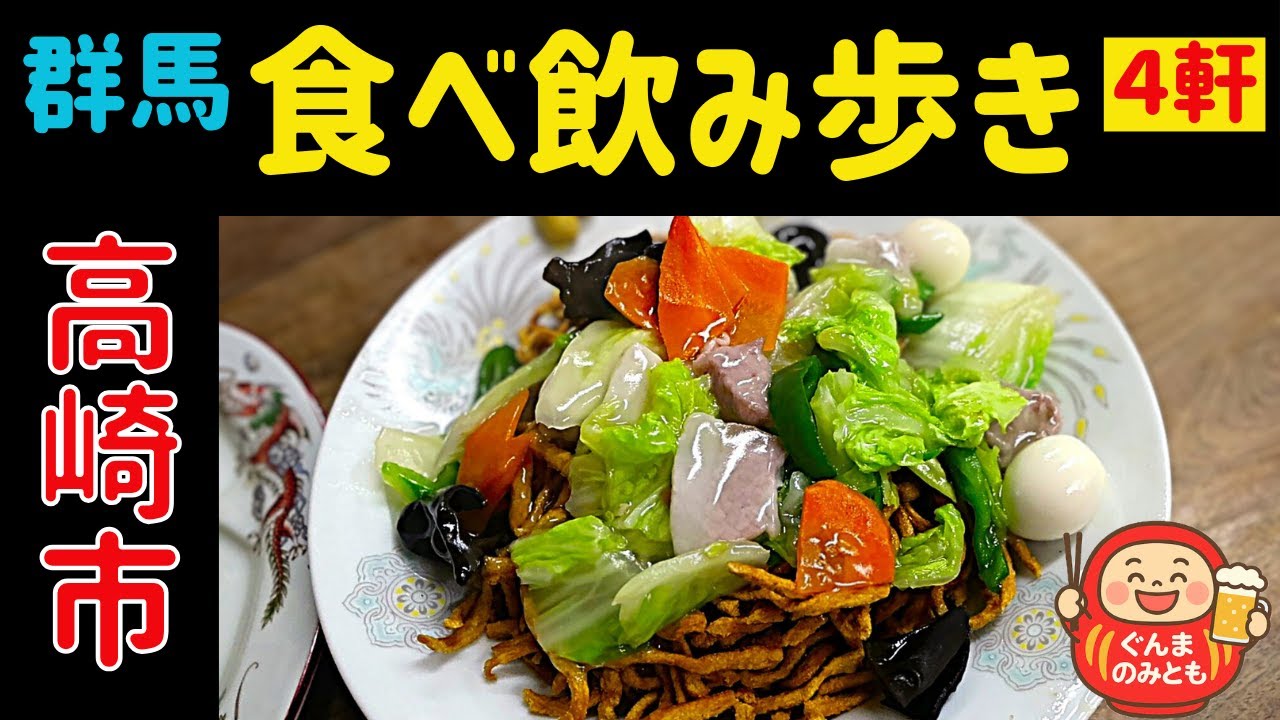 🍻4【群馬】高崎市 うまい４軒｜4 delicious restaurants in Takasaki