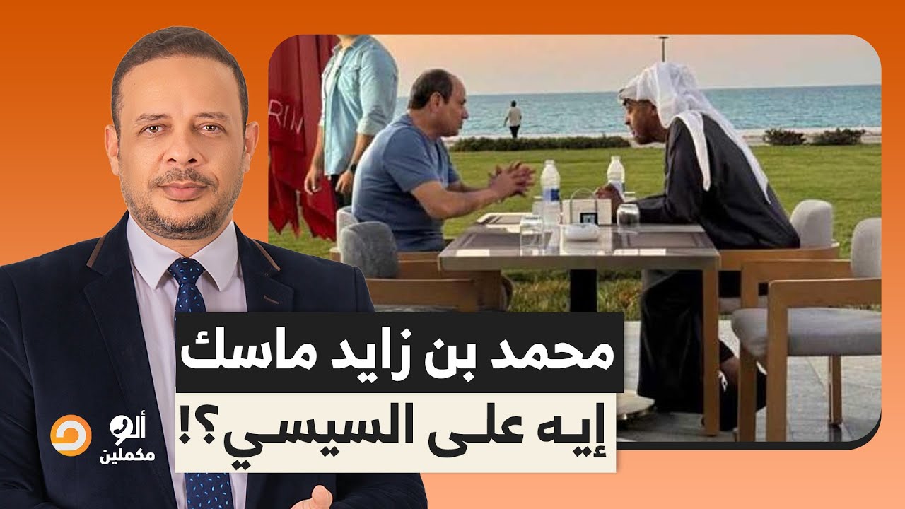 السيسي عامل ودن من طين وودن من عجين، ومستمر في بيع البلد لمحمد بن زايد ...