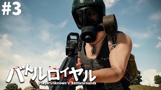 【PUBG】お荷物な隊長が奮闘するゲーム #3【steam】