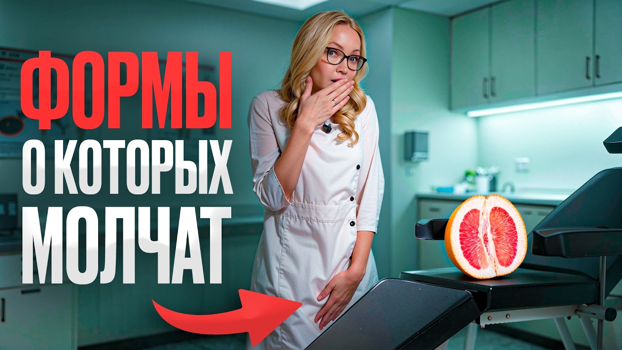 Вульва не должна быть одинаковой! Гинеколог раскрывает всю правду