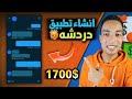 انشاء تطبيق شات مثل واتساب و تلجرام والربح من اعلانات اعلانات ادموب 