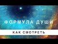 Как посмотреть формулу души за 5 минут. Просто о главном.