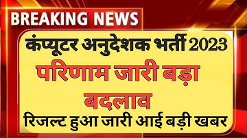 Basic computer instructor result 2023 | computer teacher latest news |computer anudeshak bharti 2023