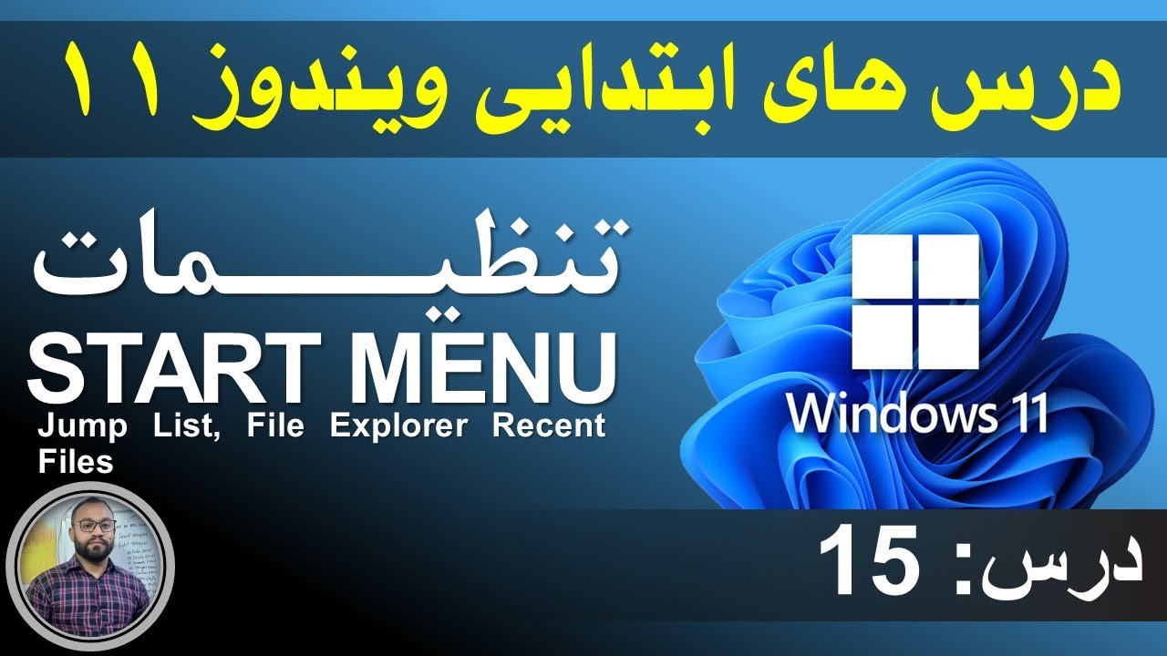 تنظیمات Start Menu در ویندوز ۱۱ | درس 15 | آموزش ویندوز ۱۱ | Windows 11 ...