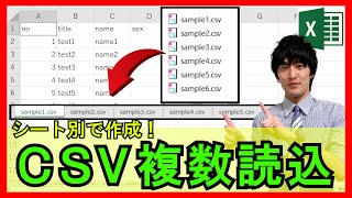 ExcelVBA【実践】複数のCSVファイルをシート別で自動的に読み込むシステム！データの集計に便利！【解説】