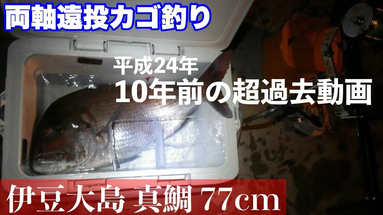 両軸遠投カゴ釣り】大真鯛77cm！！10年前の超過去動画！ - YouTube