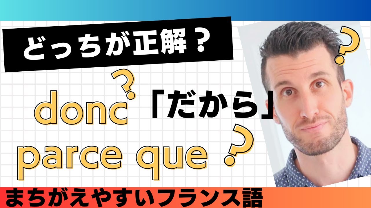 フランス語【DONC】 と 【PARCE QUE 】 どっちでしょう？