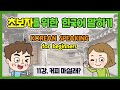 Korean Conversation for Beginners -25 Units (Part 3)