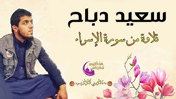 القارئ سعيد دباح | فجرية هادئة | تلاوة من سورة الإسراء