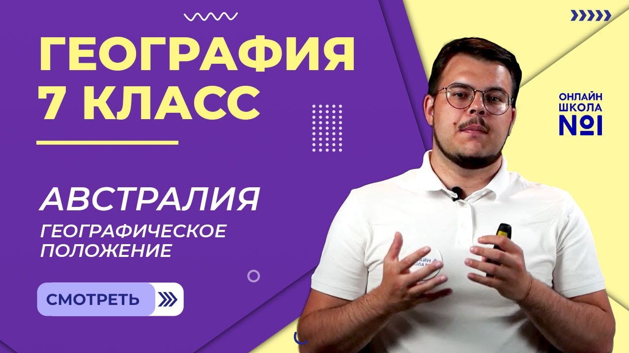 Австралия: географическое положение. Видеоурок 15. География 7 класс