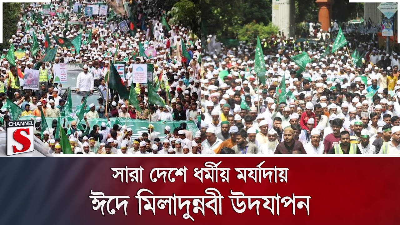 সারা দেশে ধর্মীয় মর্যাদায় ঈদে মিলাদুন্নবী উদযাপন | Channel S News
