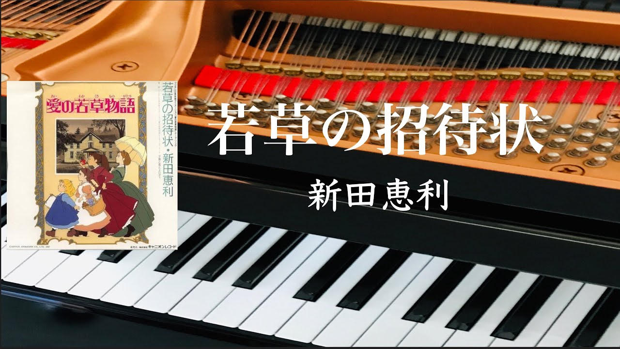 若草の招待状 新田恵利 「愛の若草物語」より ピアノ s - YouTube