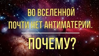 Во Вселенной почти нет антиматерии  Почему?