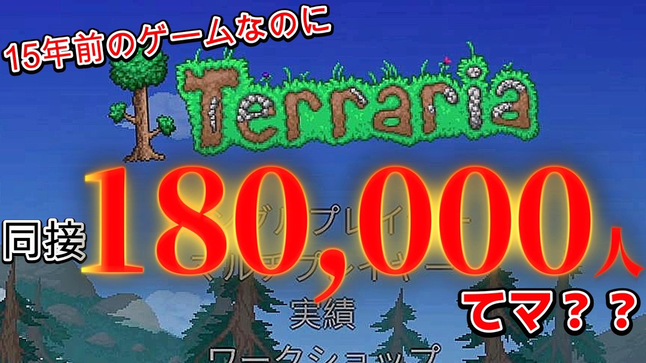 【テラリア】できない事は一切ないだと？15年前の作品なのに無限に遊べるとウワサの神ゲーがヤバすぎた。