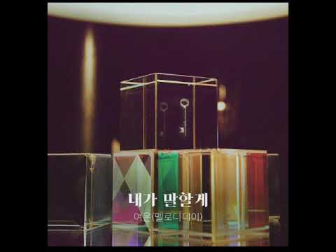 Yeoeun (여은) Melody Day (멜로디데이) - I'll Tell You (내가 말할게)( Perfume OST)