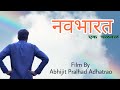 Navbharat a movement  short film  devbhakti production