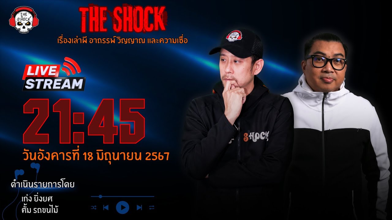 Live ฟังสด เดอะช็อค | เก่ง ยิ่งยศ - ตั้ม รถขนไม้ | วัน อังคาร ที่ 18 มิถุนายน 2567 | The Shock 13