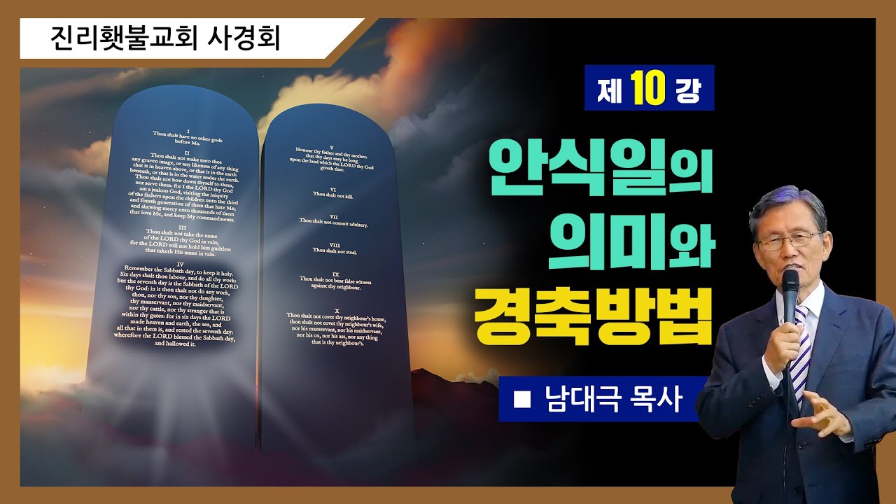 [성소진리연구] 10강 - 안식일의 의미와 경축방법 | 남대극 목사