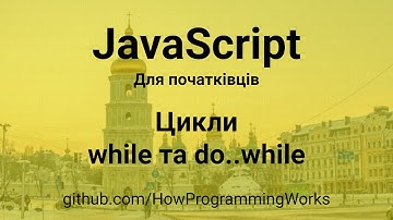 💻 JavaScript українською для початківців: цикли while, do..while