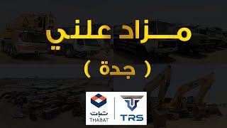 مزاد علني 2  لبيع سيارات و شاحنات ومعدات شركة ثبات بجدة