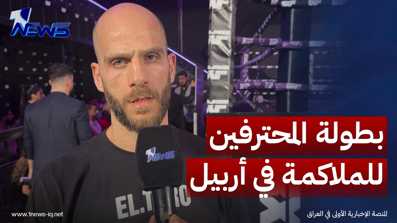 مدرب الملاكمة اللبناني جوني كيروز: كل شيء في بطولة المحترفين للملاكمة بأربيل يسير على أكمل وجه