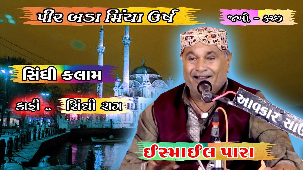 ઈસ્માઈલ પારા | સિંધી કલામ | રાગ | કાફી | જખૌ બડામીંયા ઉર્ષ | #ઈસ્માઈલપારા #જખૌ