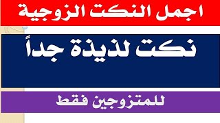 اجمل واحلى نكت متزوجين مضحكة جدا  للسعادة الزوجية #45 الجزء الاول️