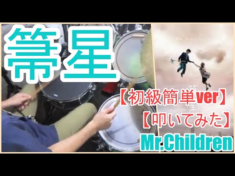 箒星「初級簡単ver」 - Mr.children