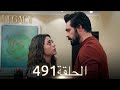 الأمانة الحلقة 491 عربي مدبلج الأمانة الحلقة 491 عربي مدبلج