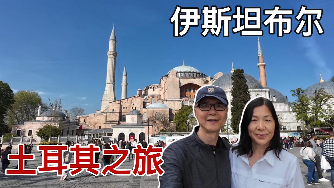土耳其之旅[EP1]:在伊斯坦布尔的三天四夜，流连漫步在千年历史与当代街头之间#travel #turkey #istanbul