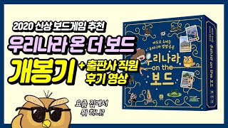 [상상up] 우리나라 온 더 보드 개봉기+게임 후기 영상!