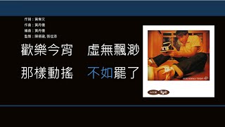 古巨基 Leo Ku - 歡樂今宵 [歌詞同步/粵拼字幕][Jyutping Lyrics]