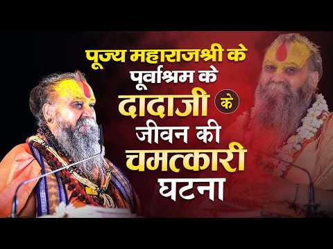 पूज्य महाराज जी के पूर्वाश्रम के दादा जी के जीवन की एक चमत्कारी घटना |