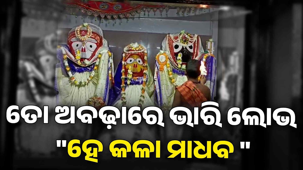 ଦୀନବାନ୍ଧବଙ୍କ ଆଳତି ଦର୍ଶନ କରନ୍ତୁ | Knews Odisha