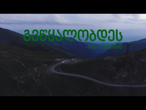 Georgian Folk Music - Maia Iukuridze - Gvwyalobdes (მაია იუკურიძე - გვწყალობდეს)