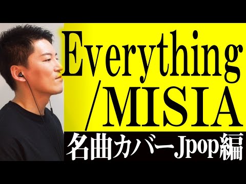 Everything／MISIA Covered by DAIJI【Jpop名曲・カラオケ定番人気曲 カバー編 vol.17】