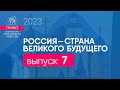 24 апреля 2023. Выпуск 7 Проекта &quot;Россия - страна великого будущего&quot;