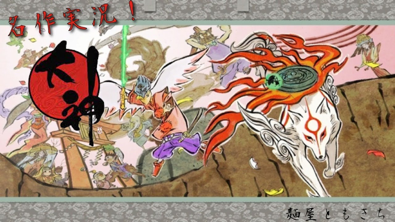 【不朽の名作!大神 実況配信】超美麗な和ゲーを堪能するぞ!#2【初見さん歓迎】 【不朽の名作!大神 実況配信】超美麗な和ゲーを堪能するぞ!#2【初見さん歓迎】